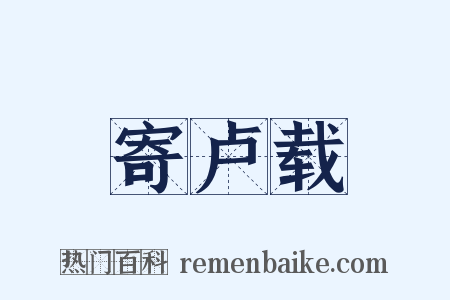 寄卢载是什么意思的图片